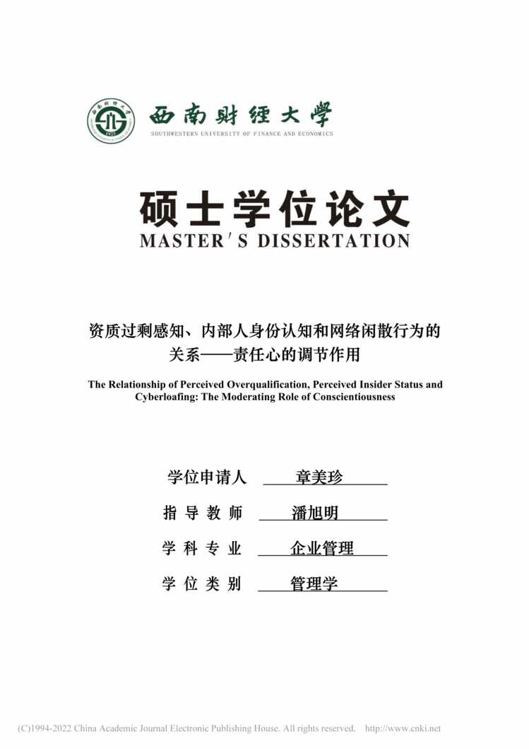 “硕士论文_资质过剩感知、内部人身份认知和网络闲散行为的关系PDF”第1页图片