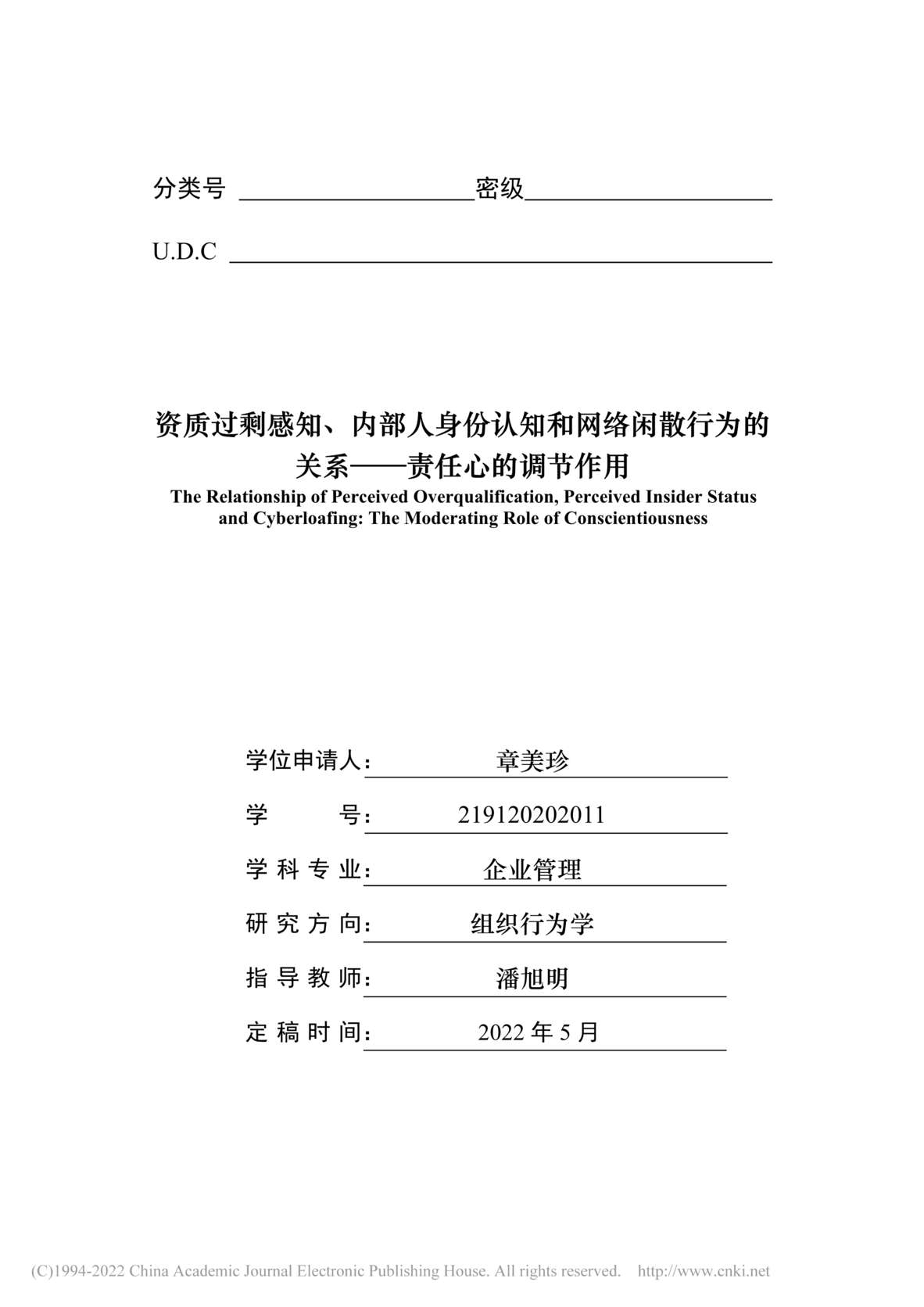 “硕士论文_资质过剩感知、内部人身份认知和网络闲散行为的关系PDF”第2页图片