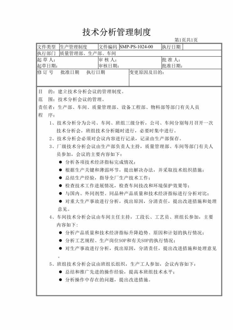 “生物制药公司(制药厂)技术分析管理制度DOC”第1页图片