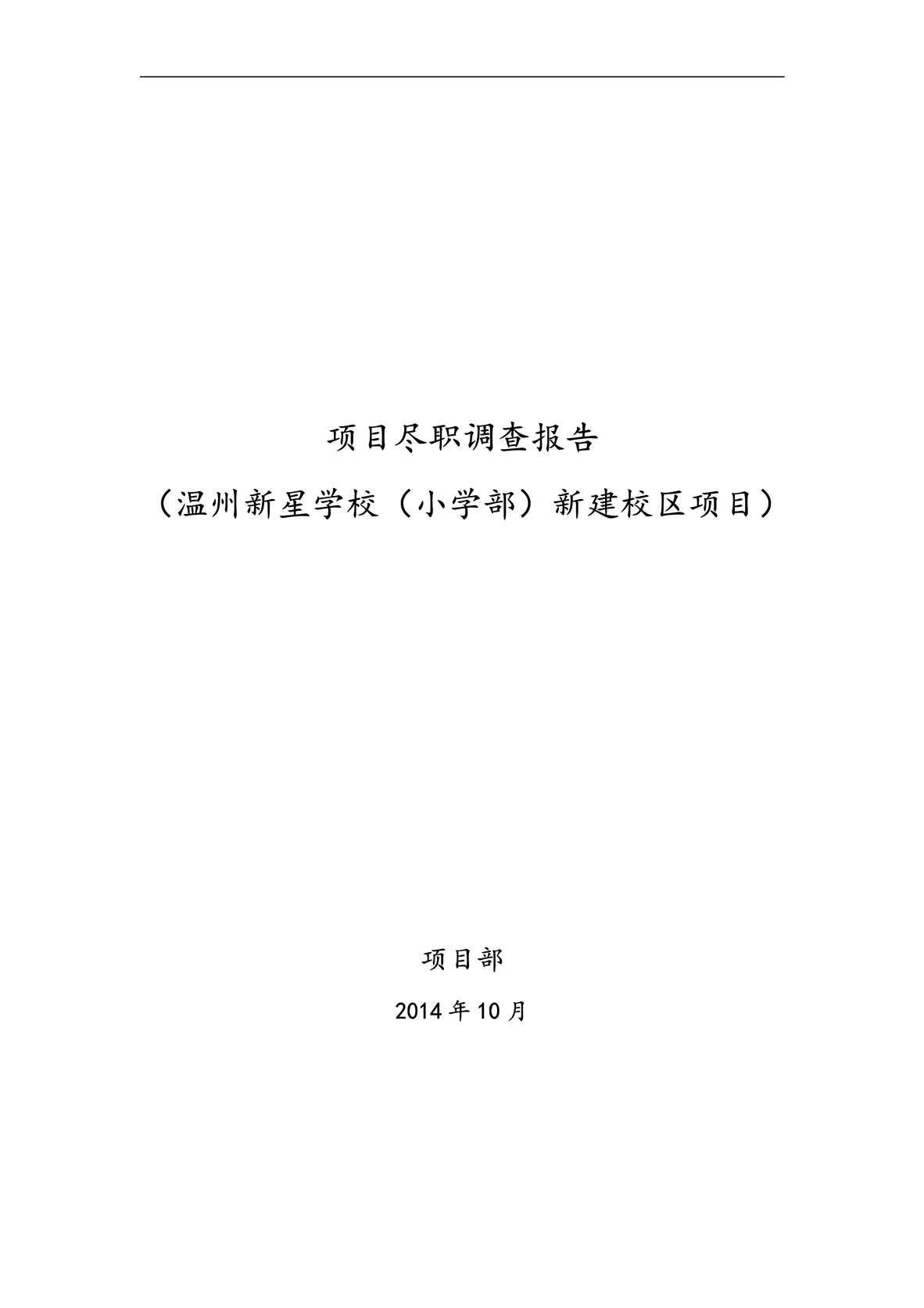 “律师尽职调查之学校项目尽职调查PDF”第1页图片