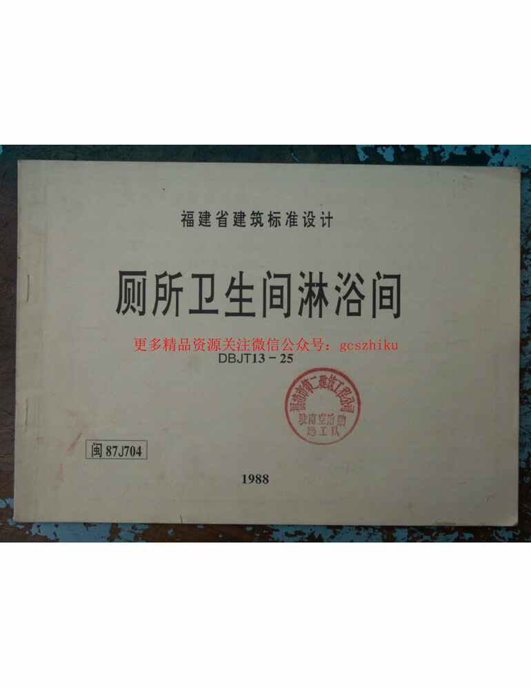 “闽87J704厕所卫生间沐浴间PDF”第1页图片