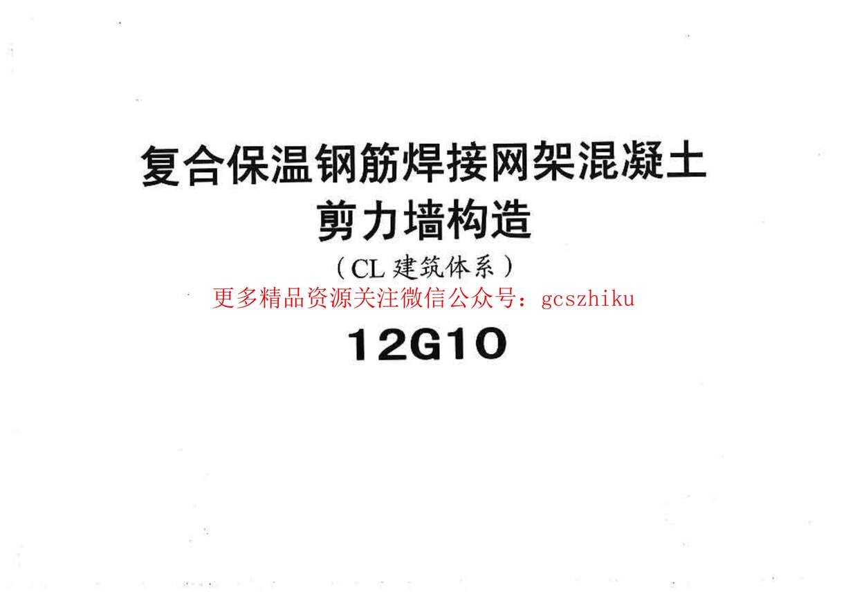 “冀_12g10复合保温钢筋焊接网架混凝土JLQ构造PDF”第1页图片