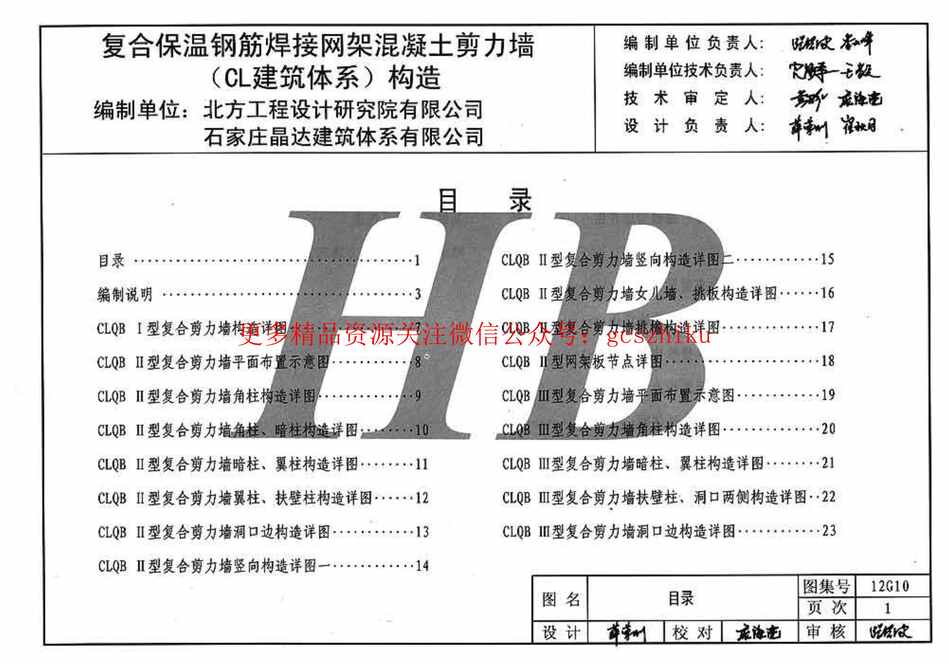 “冀_12g10复合保温钢筋焊接网架混凝土JLQ构造PDF”第2页图片