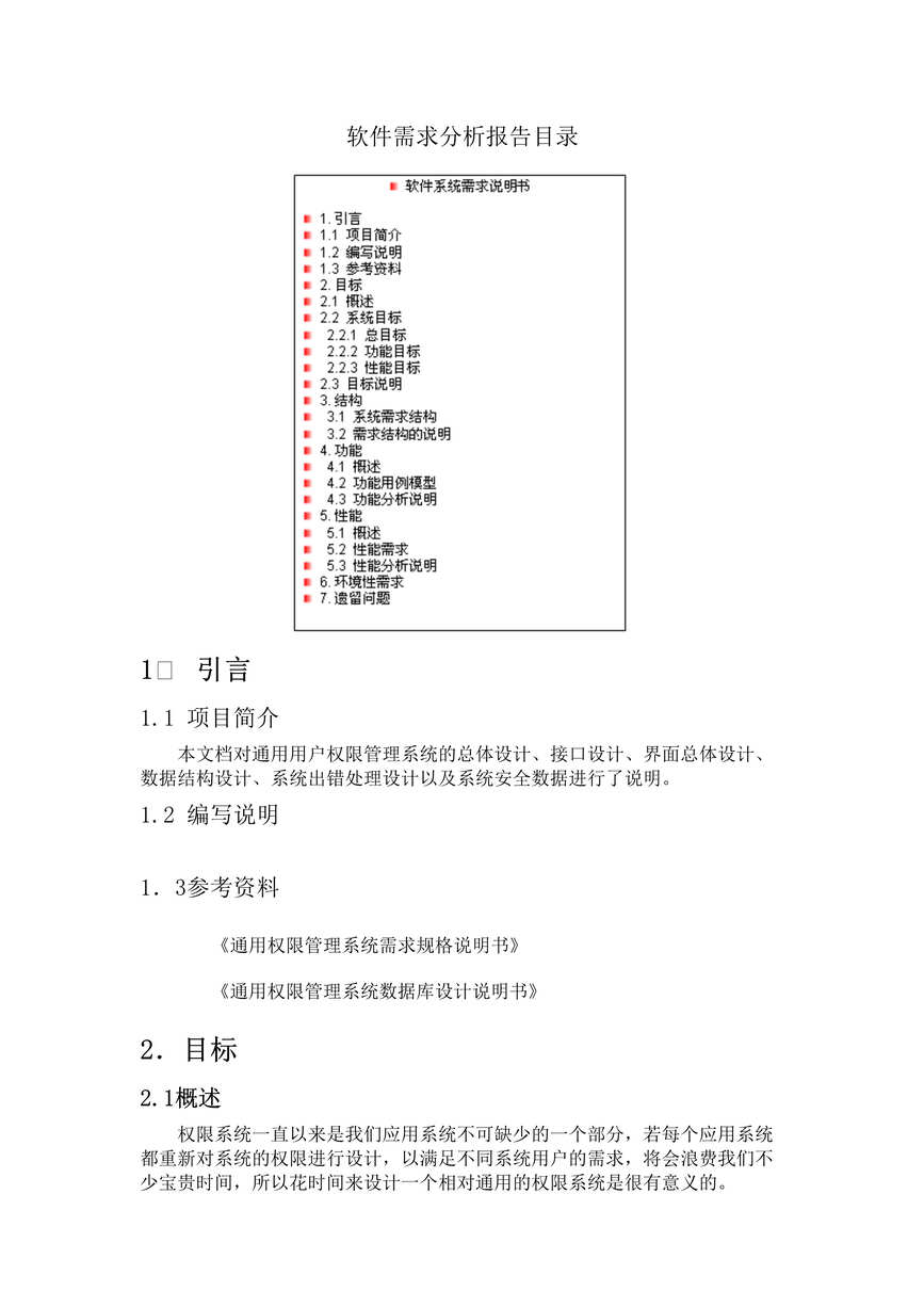 “用户权限管理系统需求分析DOC”第1页图片