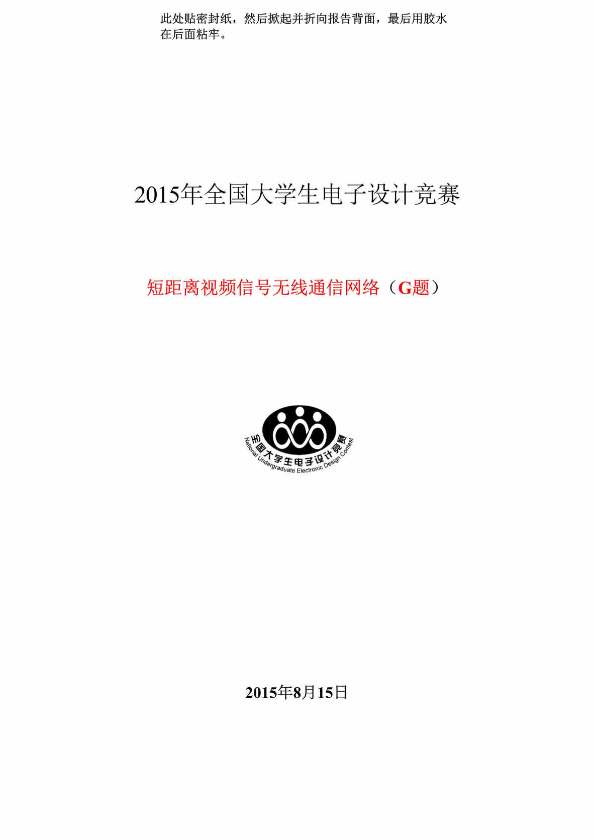 “2015年全国大学生电子设计竞赛短距离视频信号无线通信网络(G题)陈文博_周佳斌_于文海_DOC”第1页图片