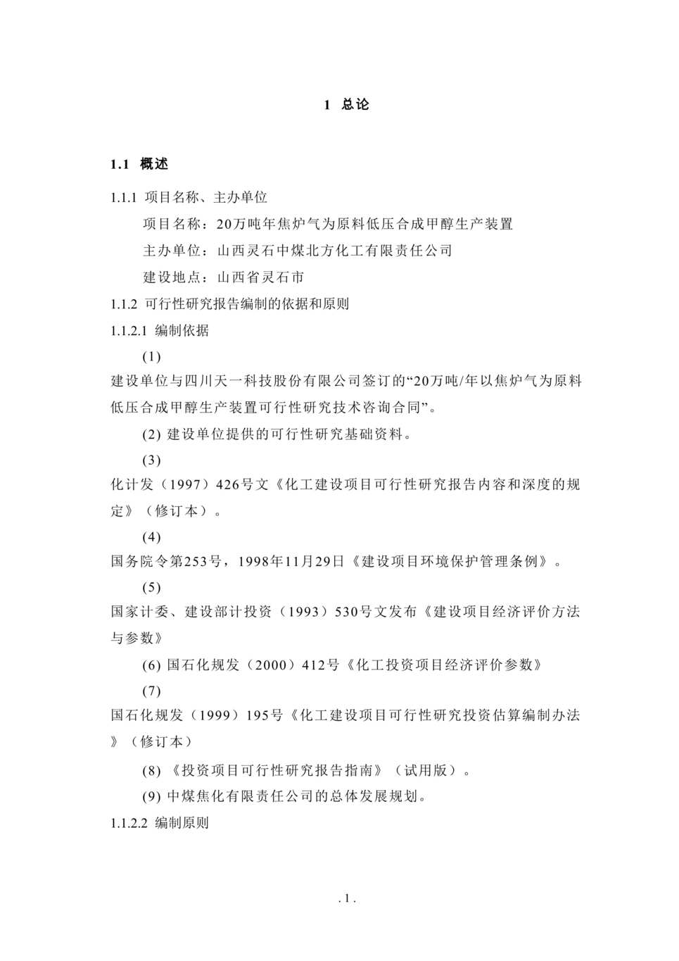 “《20万吨年焦炉气为原料低压合成甲醇生产装置可行性研究报告》136页DOC”第1页图片