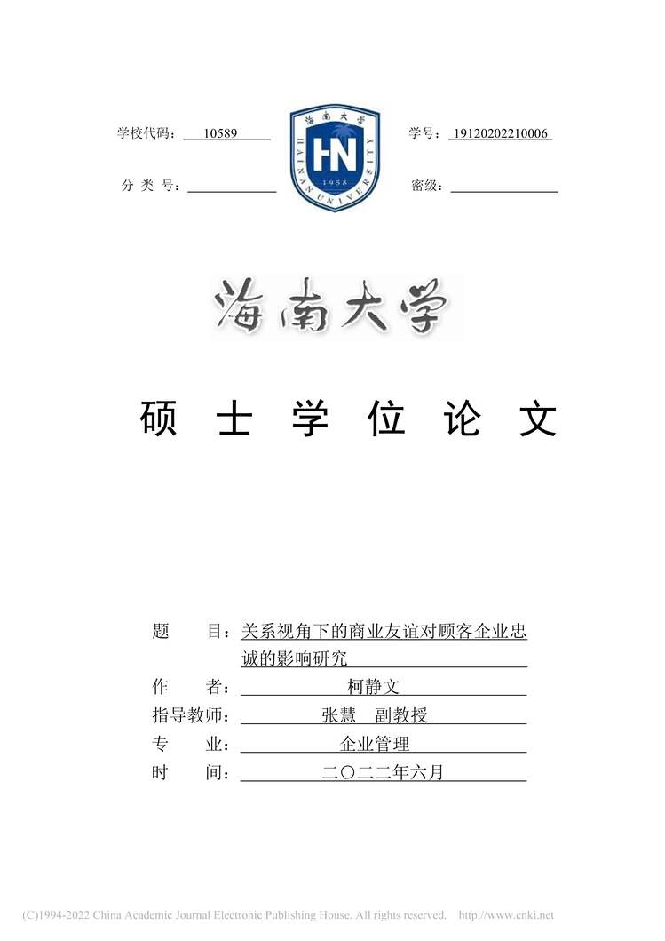 “硕士毕业论文_关系视角下的商业友谊对顾客企业忠诚的影响研究PDF”第1页图片