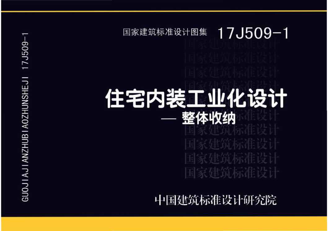 “17J509_1住宅内装工业化设计_整体收纳PDF”第1页图片