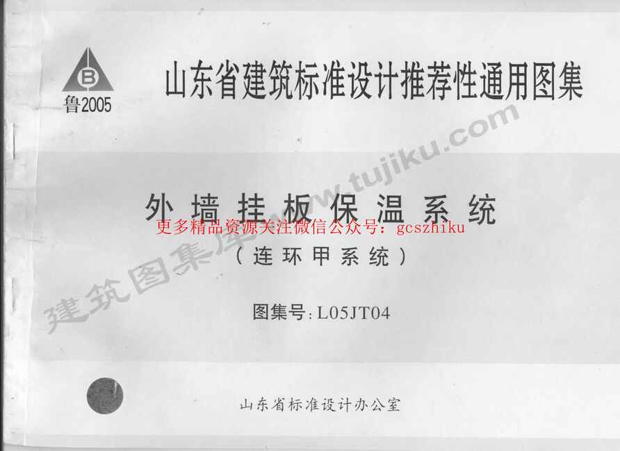 “L05JT04外墙挂板保温系统(连环甲系统)PDF”第1页图片