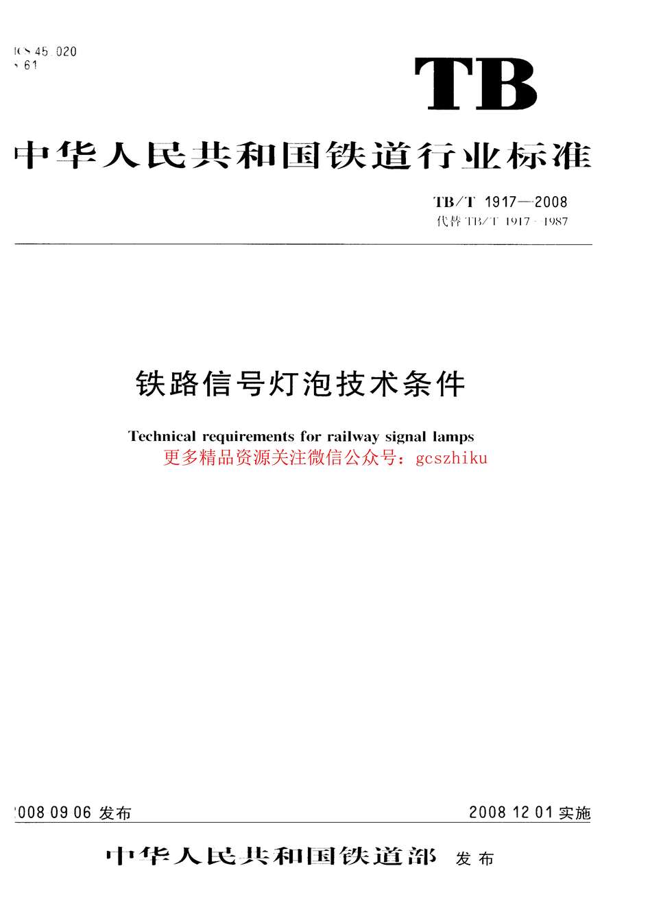 “TBT1917_2008铁路信号灯泡技术条件PDF”第1页图片