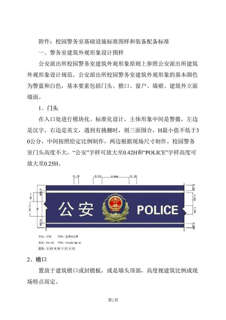 “校园警务室基础设施标准图样和装备配备标准DOC”第1页图片