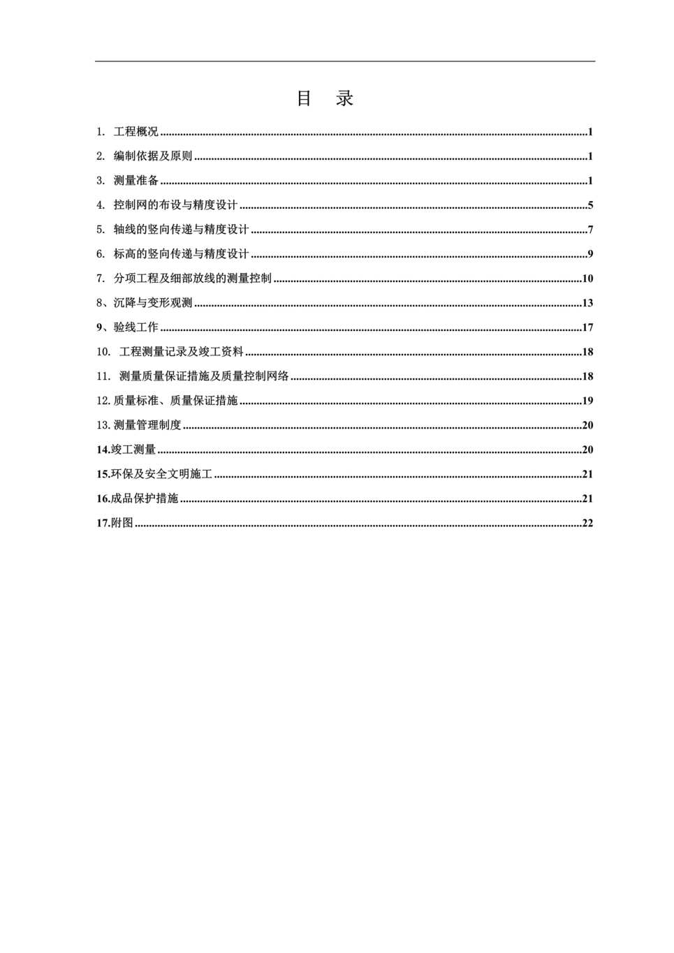 “中建八局测量方案26页DOC”第1页图片