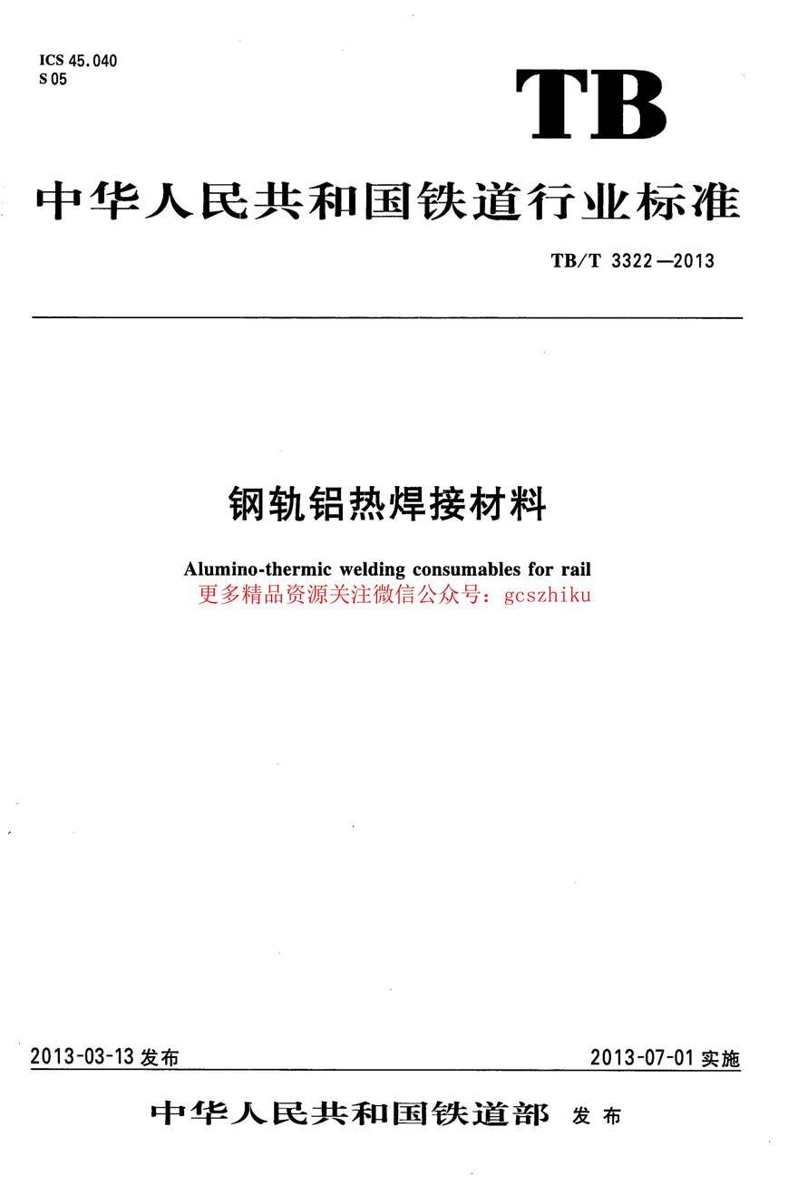 “TBT3322_2013钢轨铝热焊接材料PDF”第1页图片