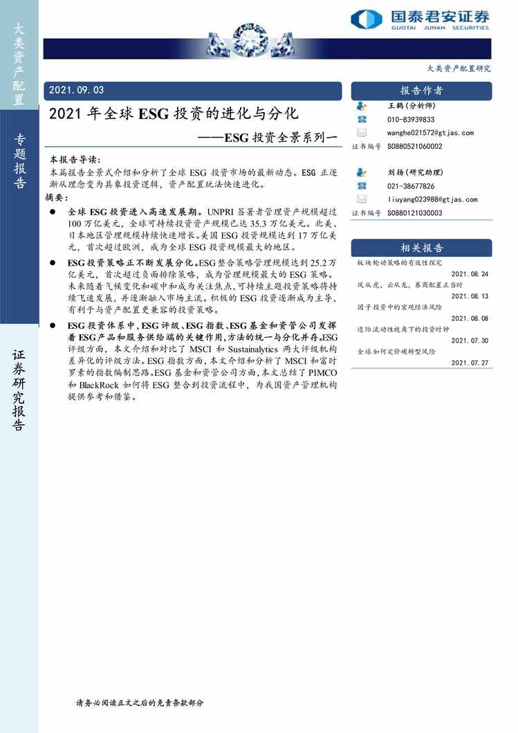 “2021年09ESG投资全景系列一：2021年全球ESG投资的进化与分化PDF”第1页图片