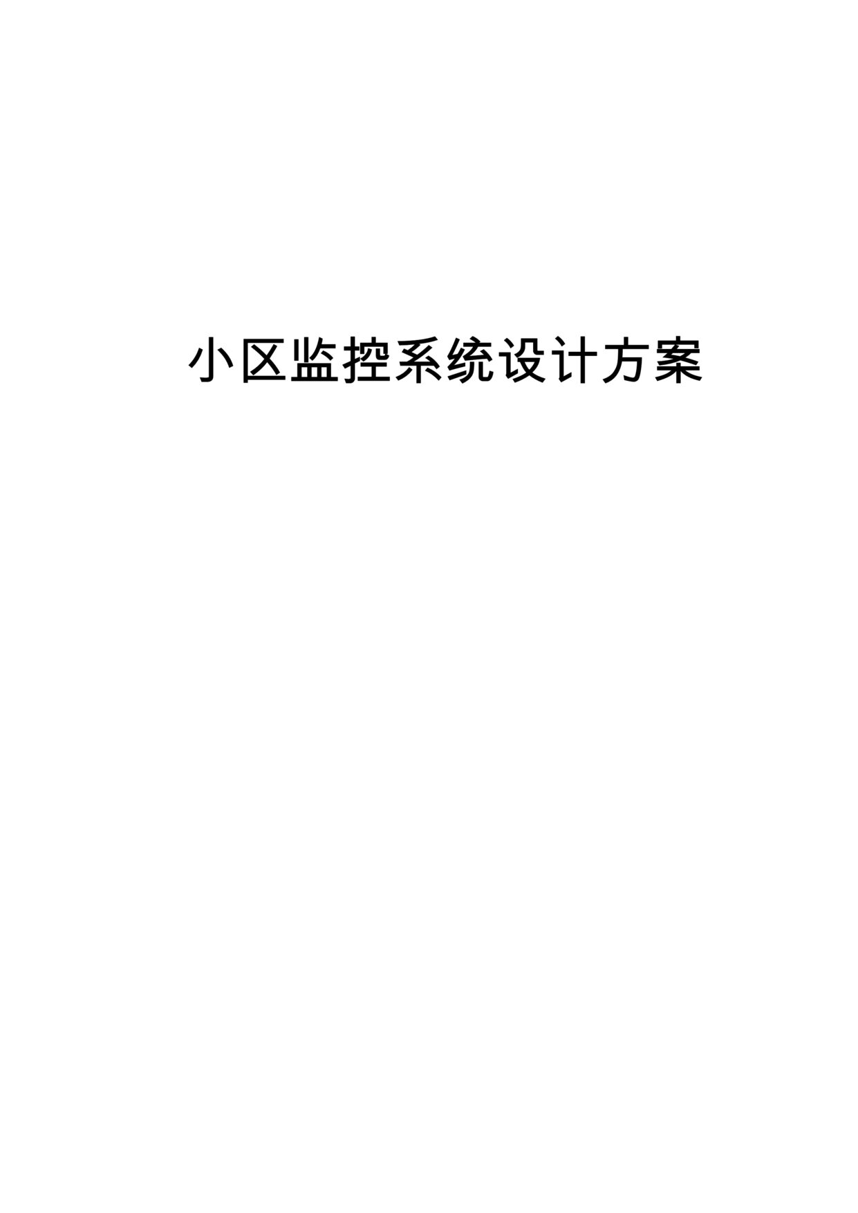 “《宏嘉电子公司小区监控系统设计方案》45页DOC”第1页图片