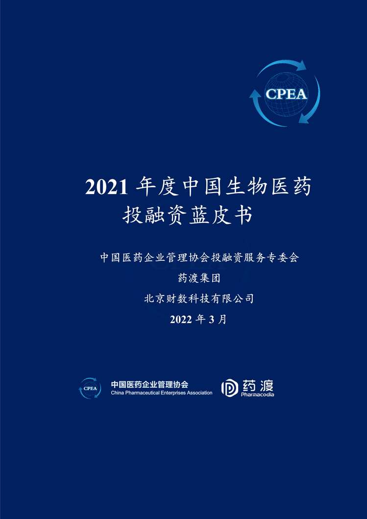 “【医疗欧亿·体育（中国）有限公司研报】2021年度中国生物医药投融资蓝皮书_CPEA&药渡_2022年.3.15_162页PDF”第1页图片