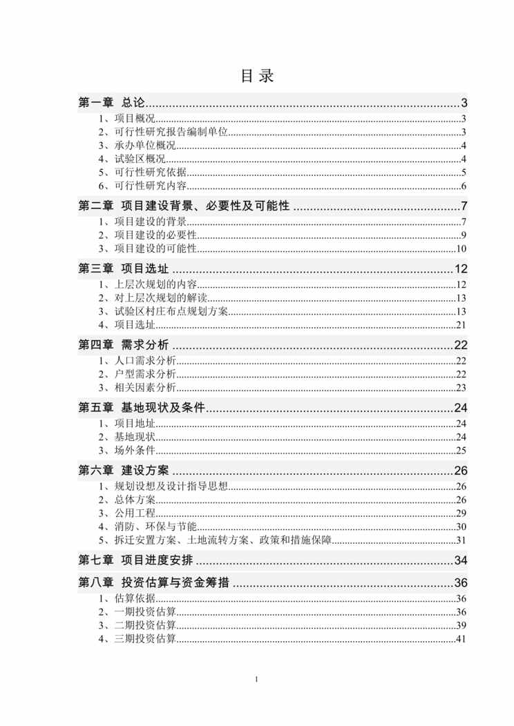 “《新农村居民点居民安置小区可行性研究报告》48页DOC”第1页图片