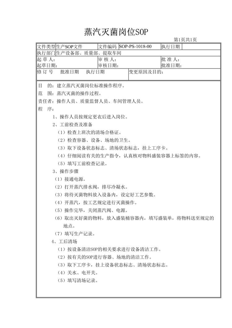 “制药厂GMP文件之蒸汽灭菌岗位SOP标准操作规程DOC”第1页图片