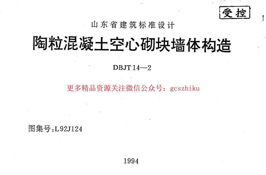 “山东L92J124陶粒混凝土空心砌块墙体构造PDF”第1页图片