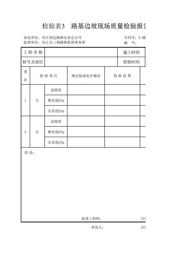 “路基边坡现场质量检验报告单XLS”第1页图片