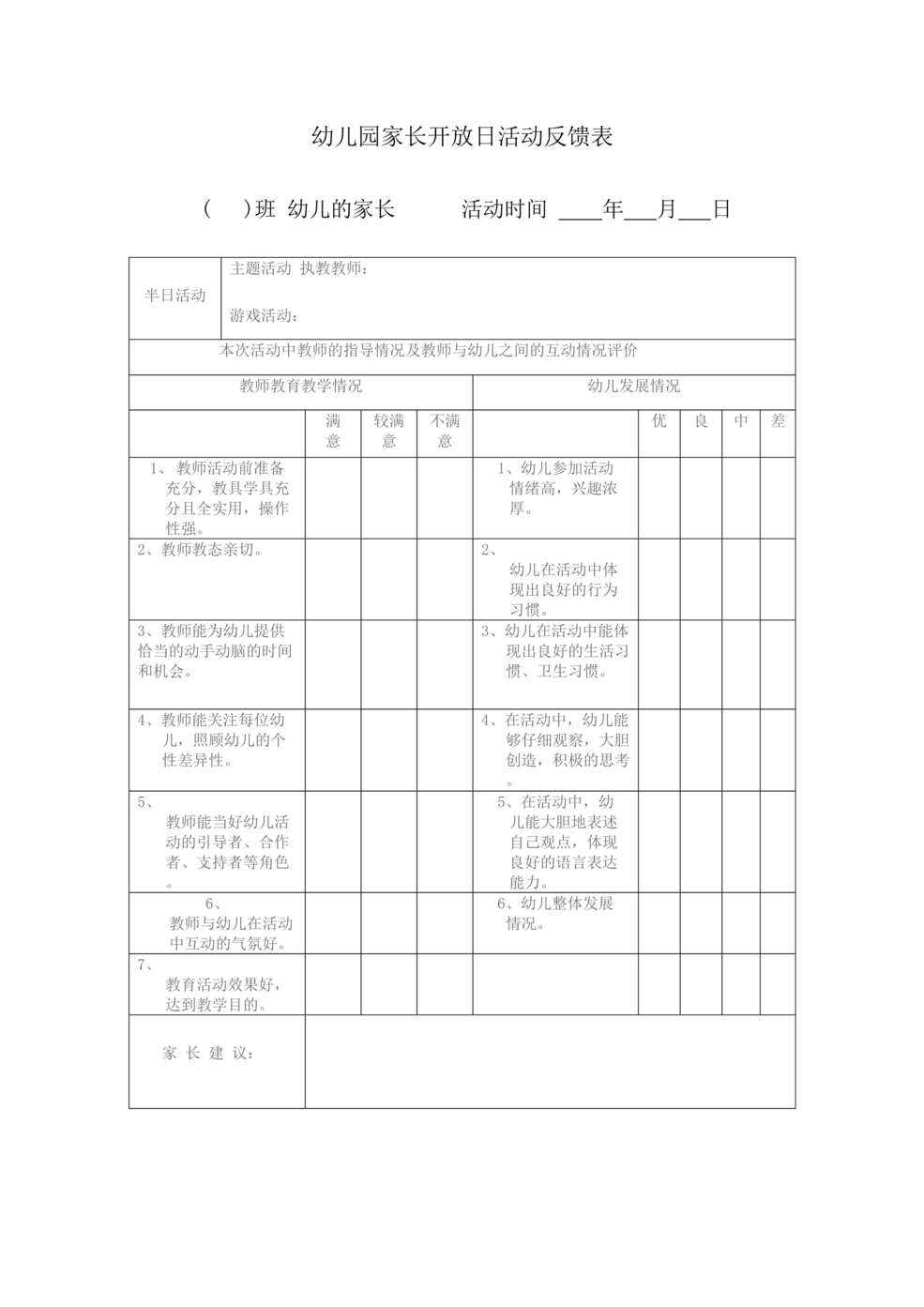 “幼儿园家长开放日活动反馈表(2)DOC”第1页图片