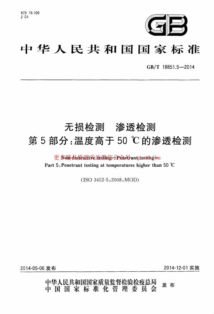 “GB_T18851.5_2014无损检测渗透检测第五部分：温度高于50℃的渗透检测PDF”第1页图片