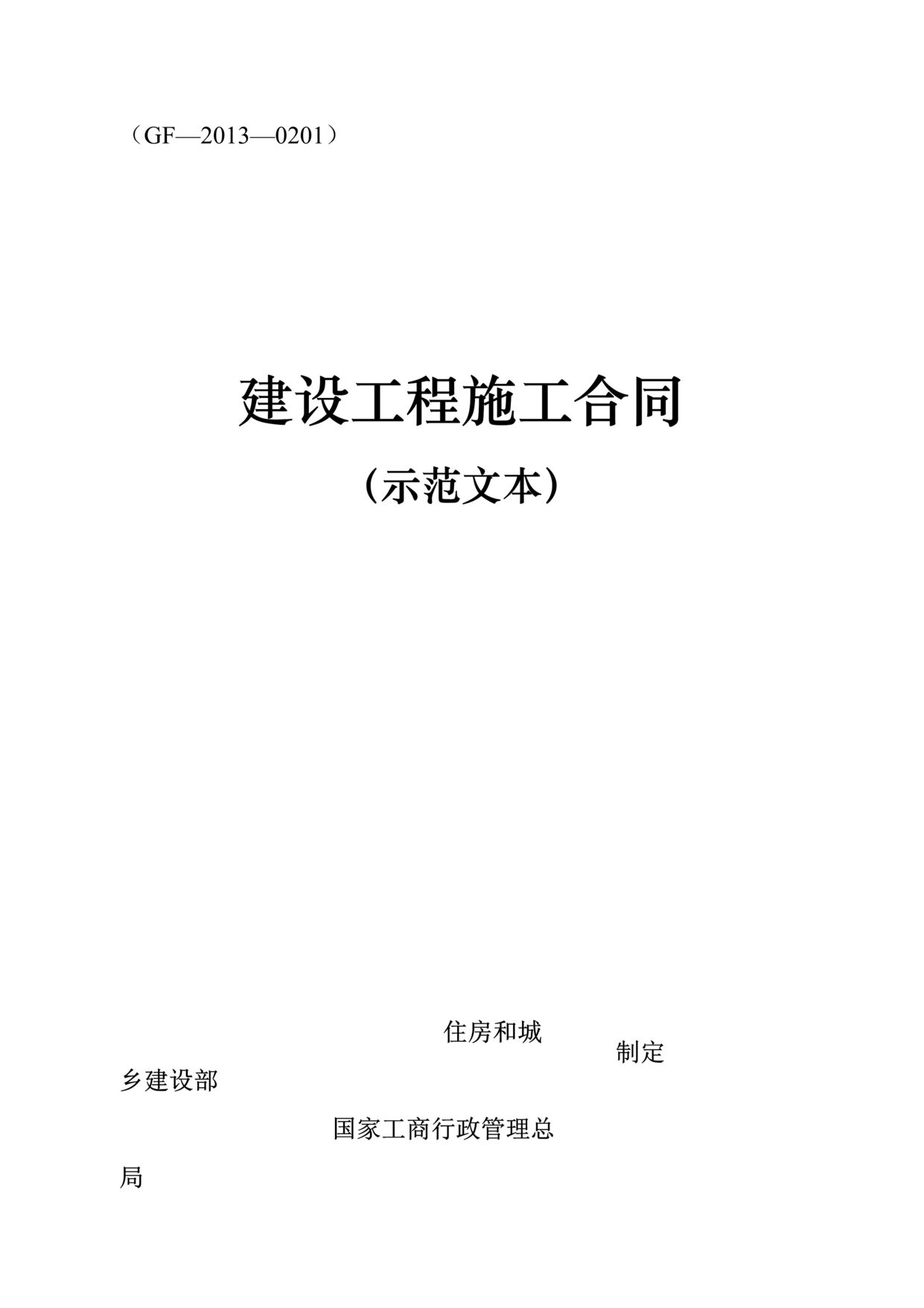 “《建设工程施工合同示范文本》GF_2013_0201DOC”第1页图片