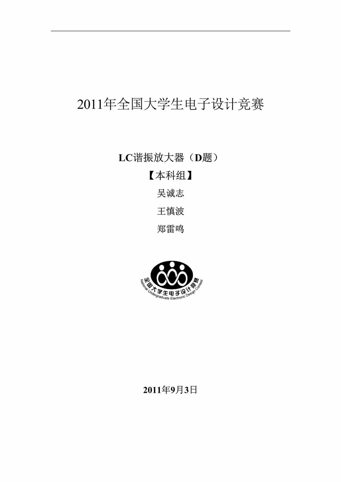 “2011年全国电子设计竞赛LC谐振放大器(D题)DOC”第1页图片