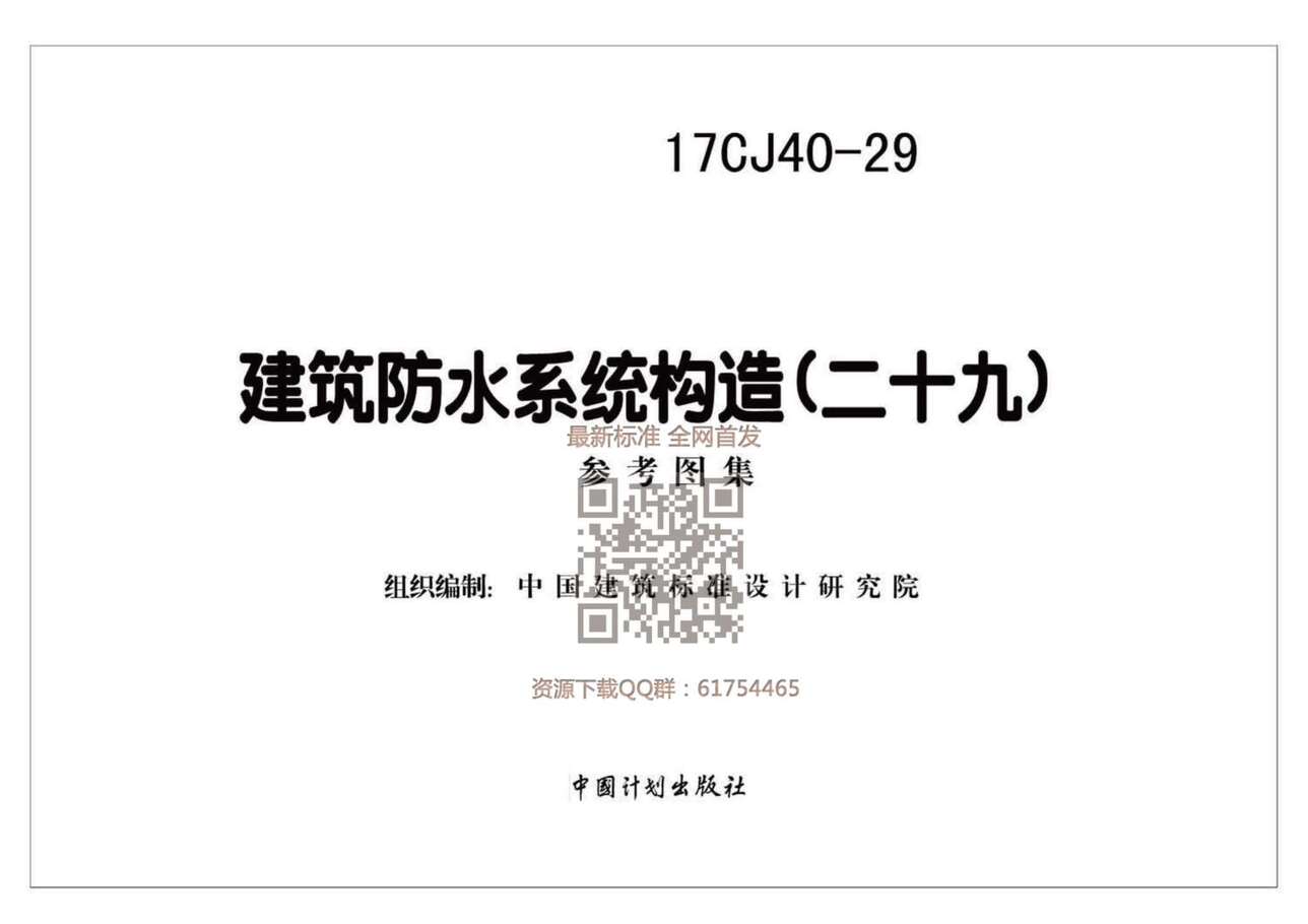 “17CJ40_29建筑防水系统构造(二十九)PDF”第1页图片