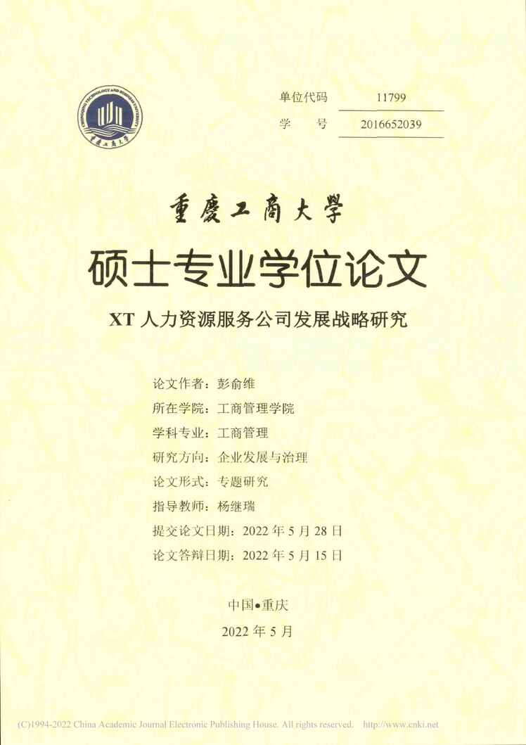 “MBA毕业论文_XT人力资源服务公司发展战略研究PDF”第1页图片