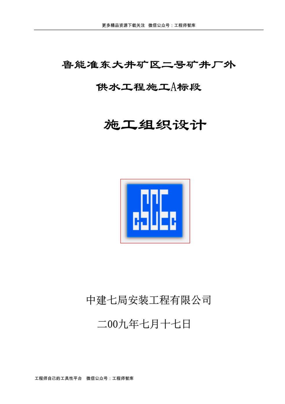 “中建七局管线施工组织设计84页DOC”第1页图片