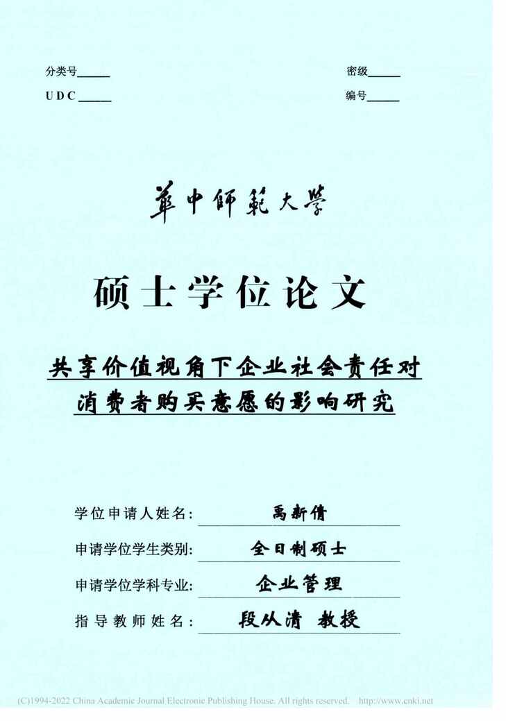 “硕士论文_共享价值视角下企业社会责任对消费者购买意愿的影响研究PDF”第1页图片