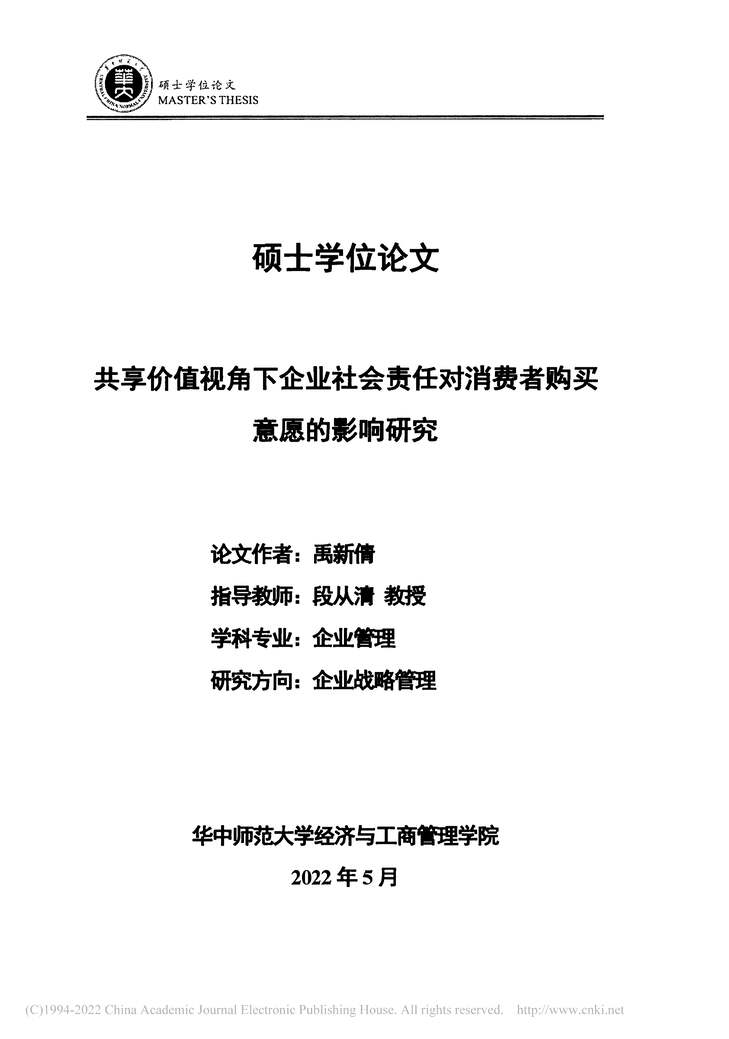 “硕士论文_共享价值视角下企业社会责任对消费者购买意愿的影响研究PDF”第2页图片