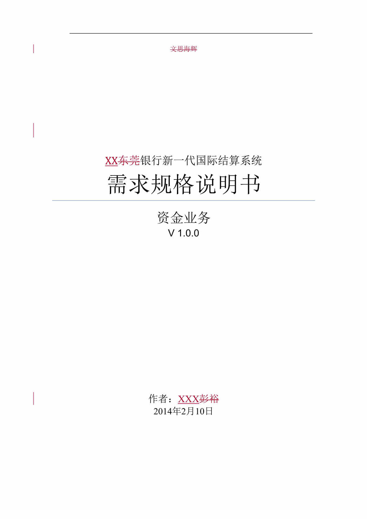 “新一代国际结算系统需求规格说明书(资金业务)V1.0DOC”第1页图片