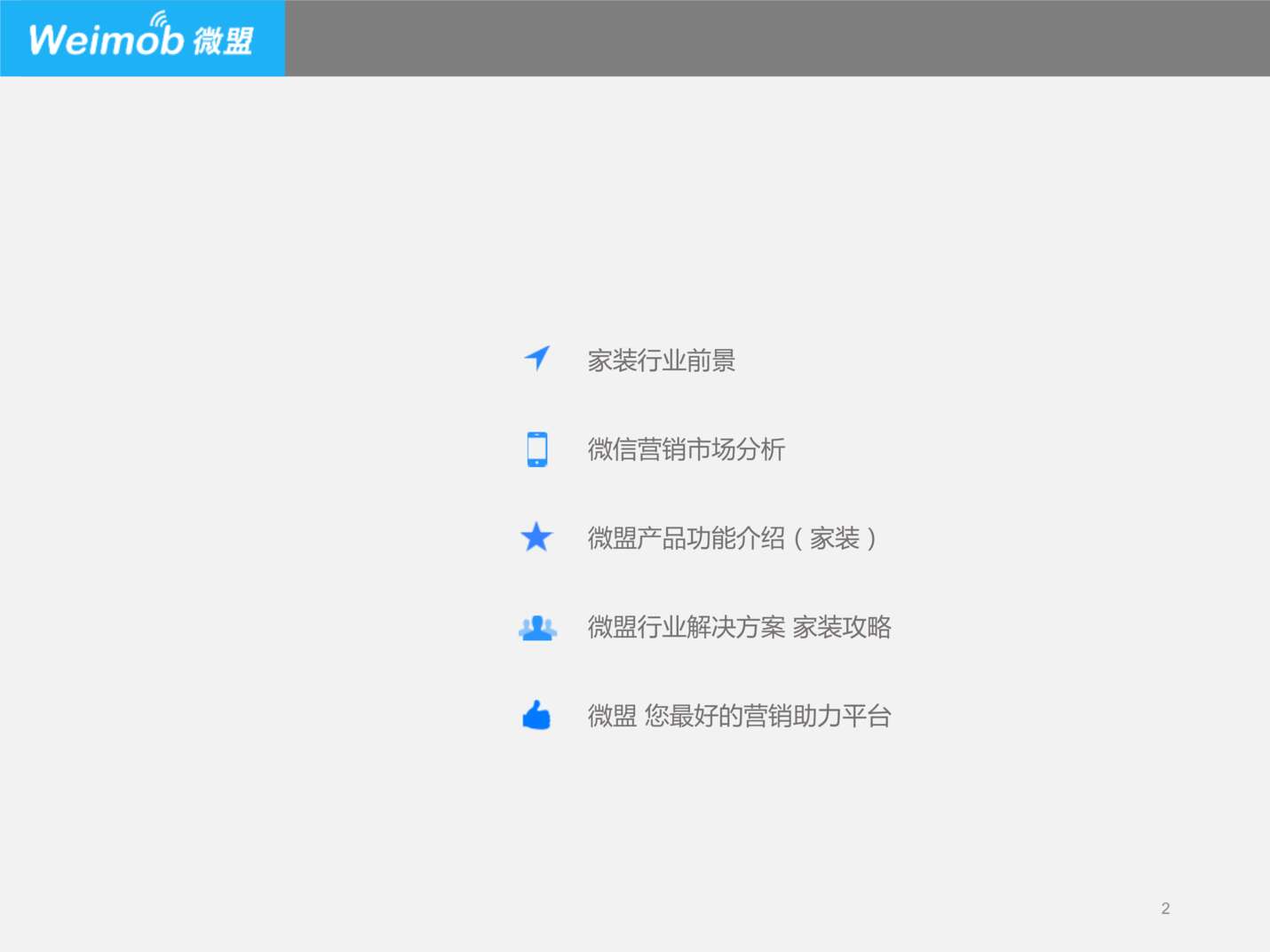 “微盟欧亿·体育（中国）有限公司解决方案(家装)(设计)PPT”第2页图片