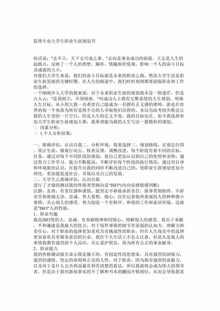 “唐泉监理专业大学生职业生涯规划书DOC”第1页图片