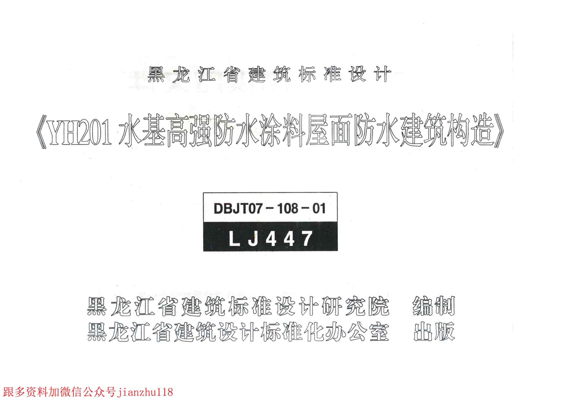 “LJ447YH201水基高强防水涂料屋面防水建筑构造PDF”第1页图片