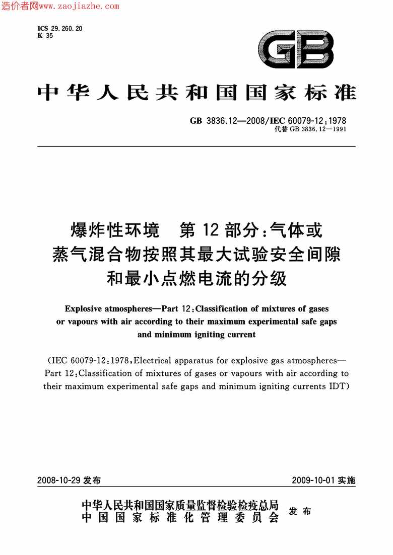 “GB_3836.12_2008爆炸性环境第12部分_气体或蒸气混合物按照其最大试验安全间隙和最小PDF”第1页图片