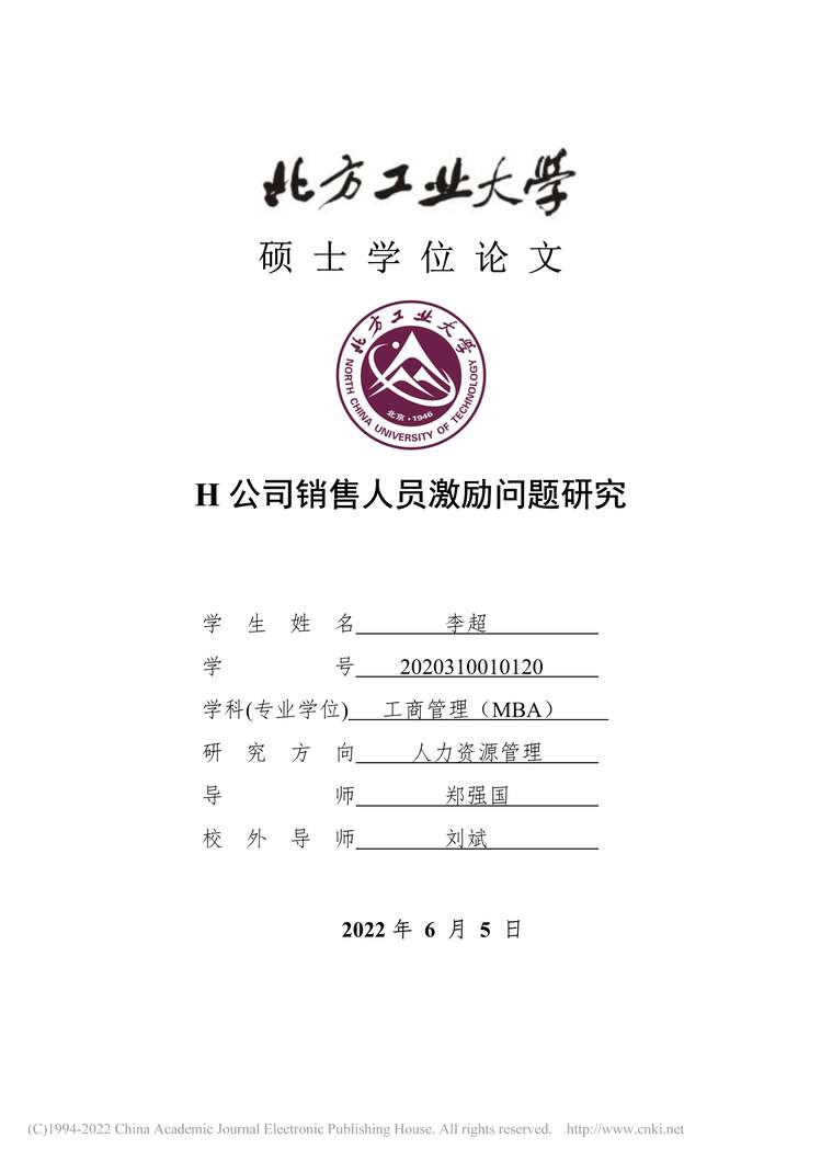 “MBA硕士毕业论文_H公司销售人员激励问题研究PDF”第1页图片