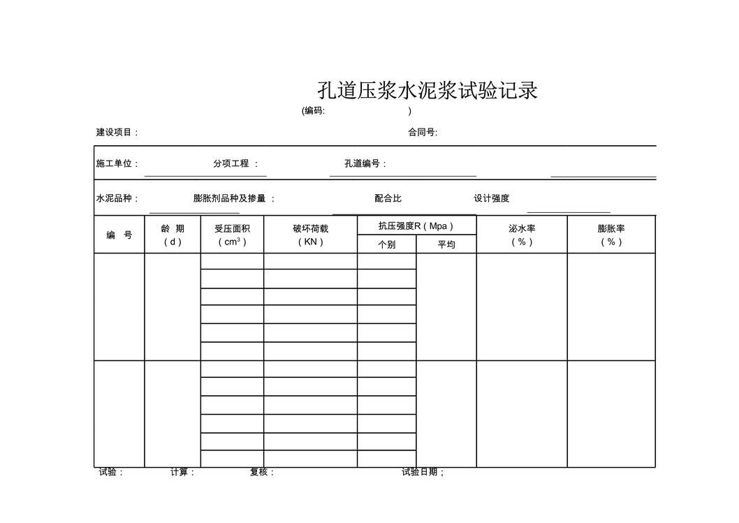 “公路桥梁孔道压浆水泥浆试验记录表XLS”第1页图片