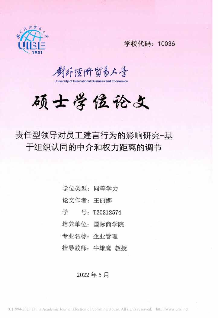 “硕士毕业论文_责任型领导对员工建言行为的影响研究PDF”第1页图片