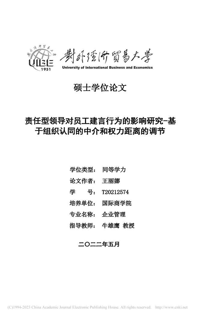 “硕士毕业论文_责任型领导对员工建言行为的影响研究PDF”第2页图片