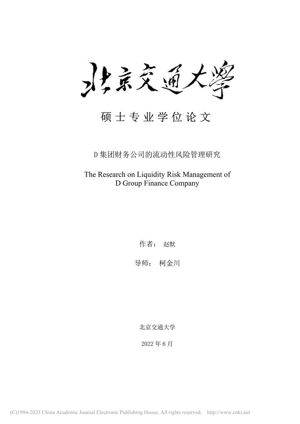 “MBA毕业论文_D集团财务公司的流动性风险管理研究PDF”第1页图片