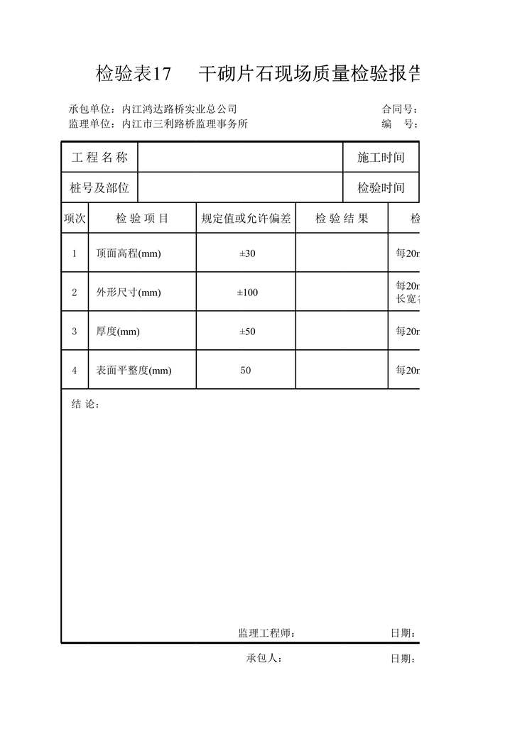 “干砌片石现场质量检验报告单XLS”第1页图片