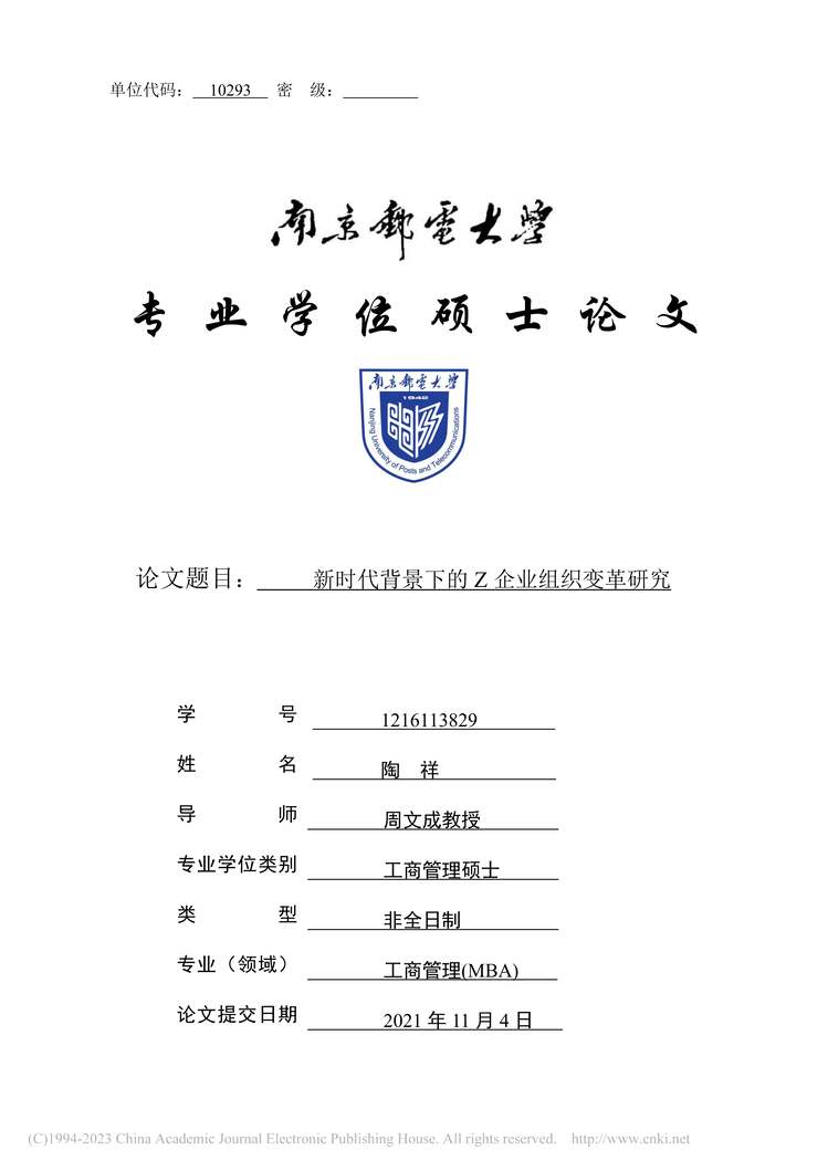 “MBA毕业论文_新时代背景下的Z企业组织变革研究PDF”第1页图片