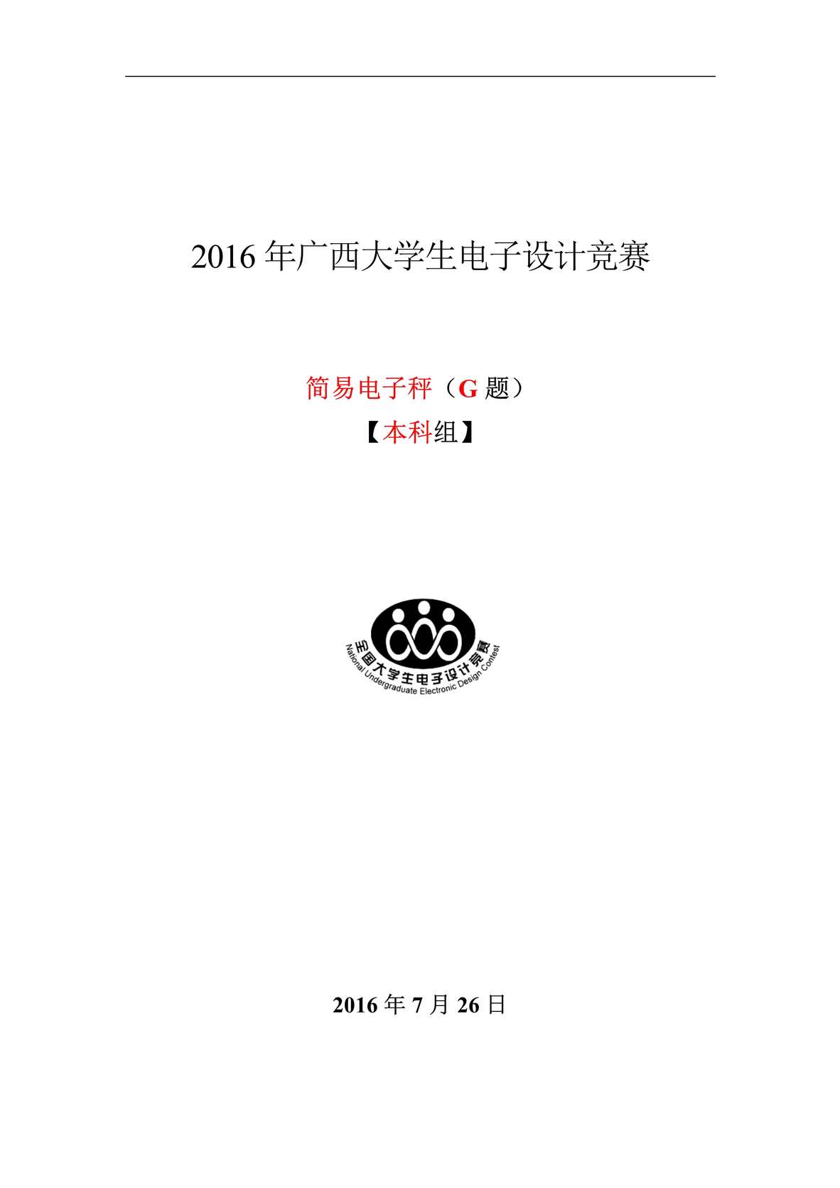 “2016年电子设计竞赛_电子秤论文PDF”第1页图片