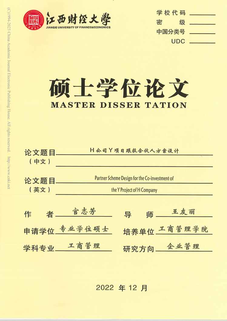 “MBA硕士毕业论文_H公司Y项目跟投合伙人方案设计PDF”第1页图片