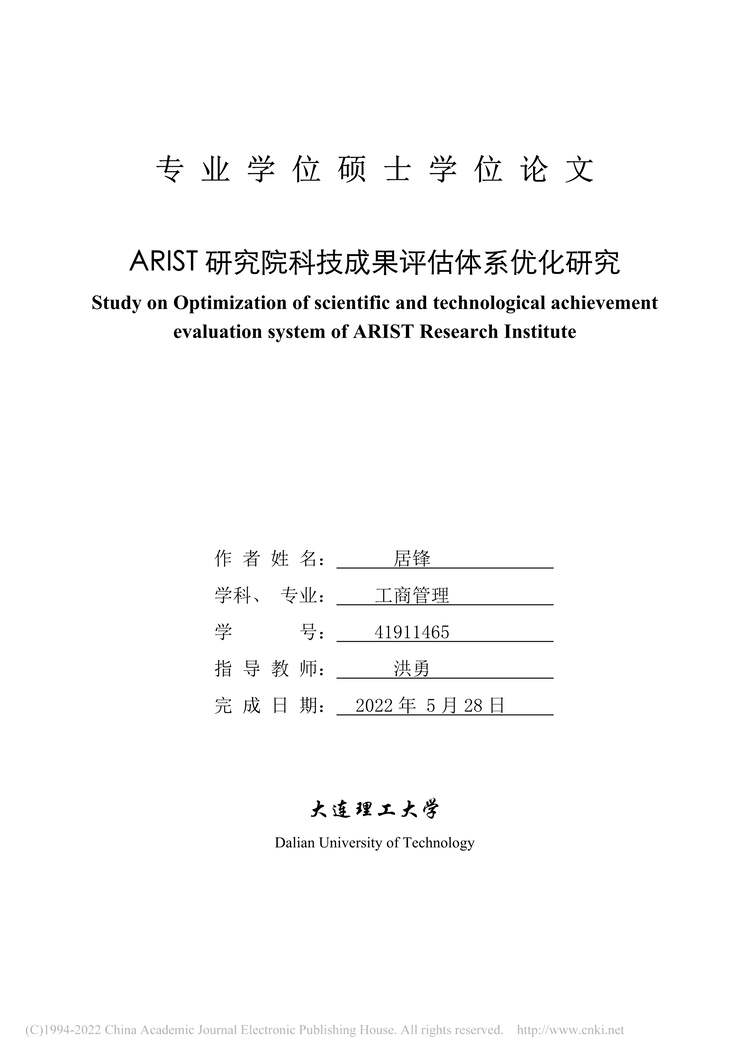 “MBA论文_ARIST研究院科技成果评估体系优化研究PDF”第1页图片