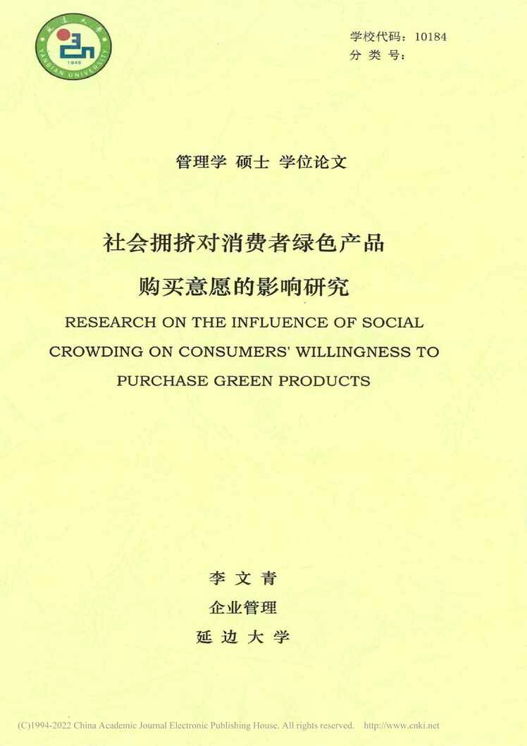 “硕士毕业论文_社会拥挤对消费者绿色产品购买意愿的影响研究PDF”第1页图片