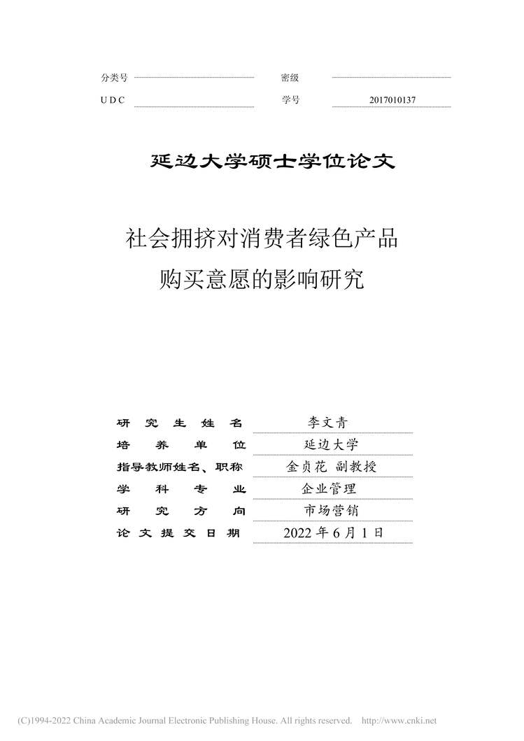 “硕士毕业论文_社会拥挤对消费者绿色产品购买意愿的影响研究PDF”第2页图片